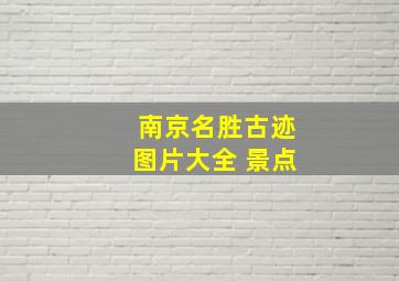 南京名胜古迹图片大全 景点